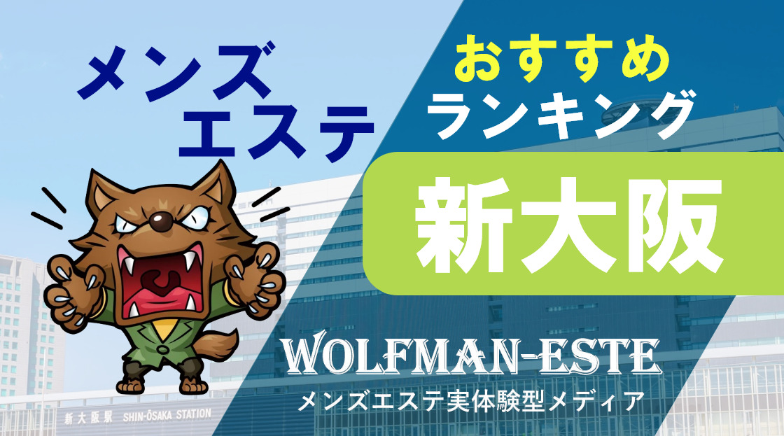 東三国のメンズエステ リフレ リセの店舗情報