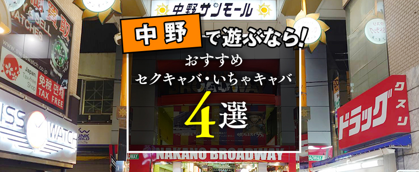 荻窪・阿佐ヶ谷のキャバクラ店舗一覧 | キャバクラ情報なら夜のお店選びドットコム