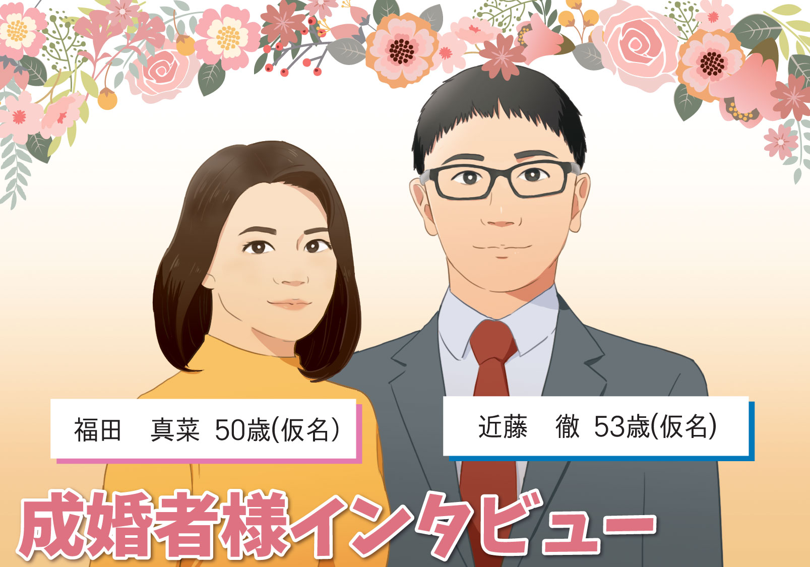 結婚体験談：50代医師と40代女医の医者同士の結婚物語 | 東京青山のハイクラス結婚相談所