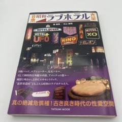 読書】「日本昭和ラブホテル大全」金益見・村上賢司：著 - 「言葉こそ人生」読むだけ元気お届け人の