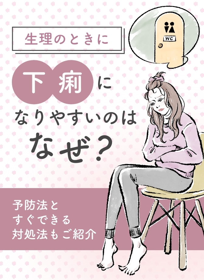 生理のしくみ｜おしえて生理痛