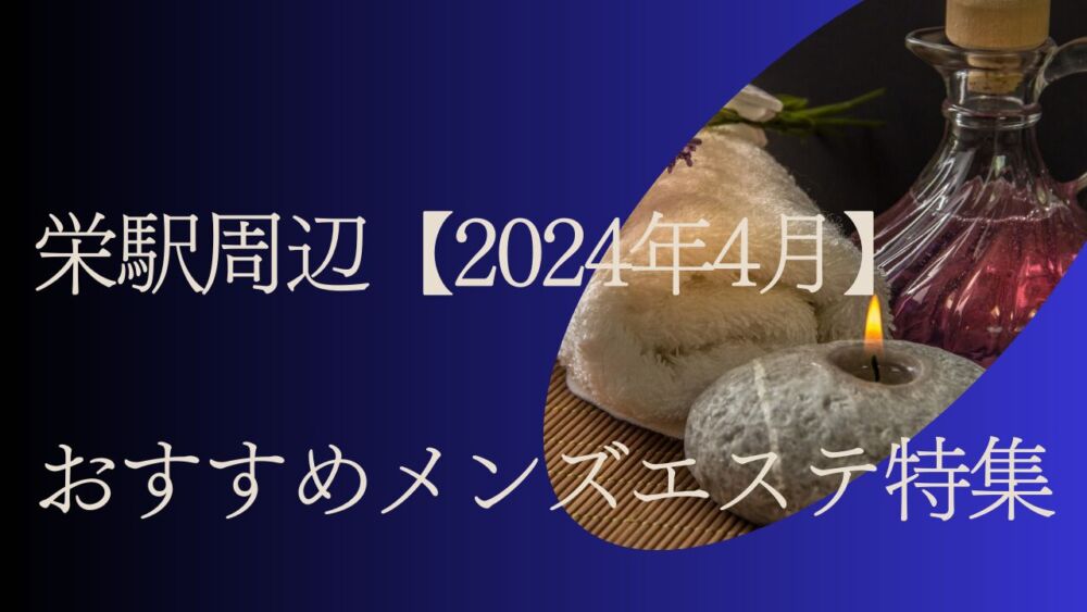 駅ちか人気！メンズエステランキングの広告・掲載情報｜風俗広告のアドサーチ