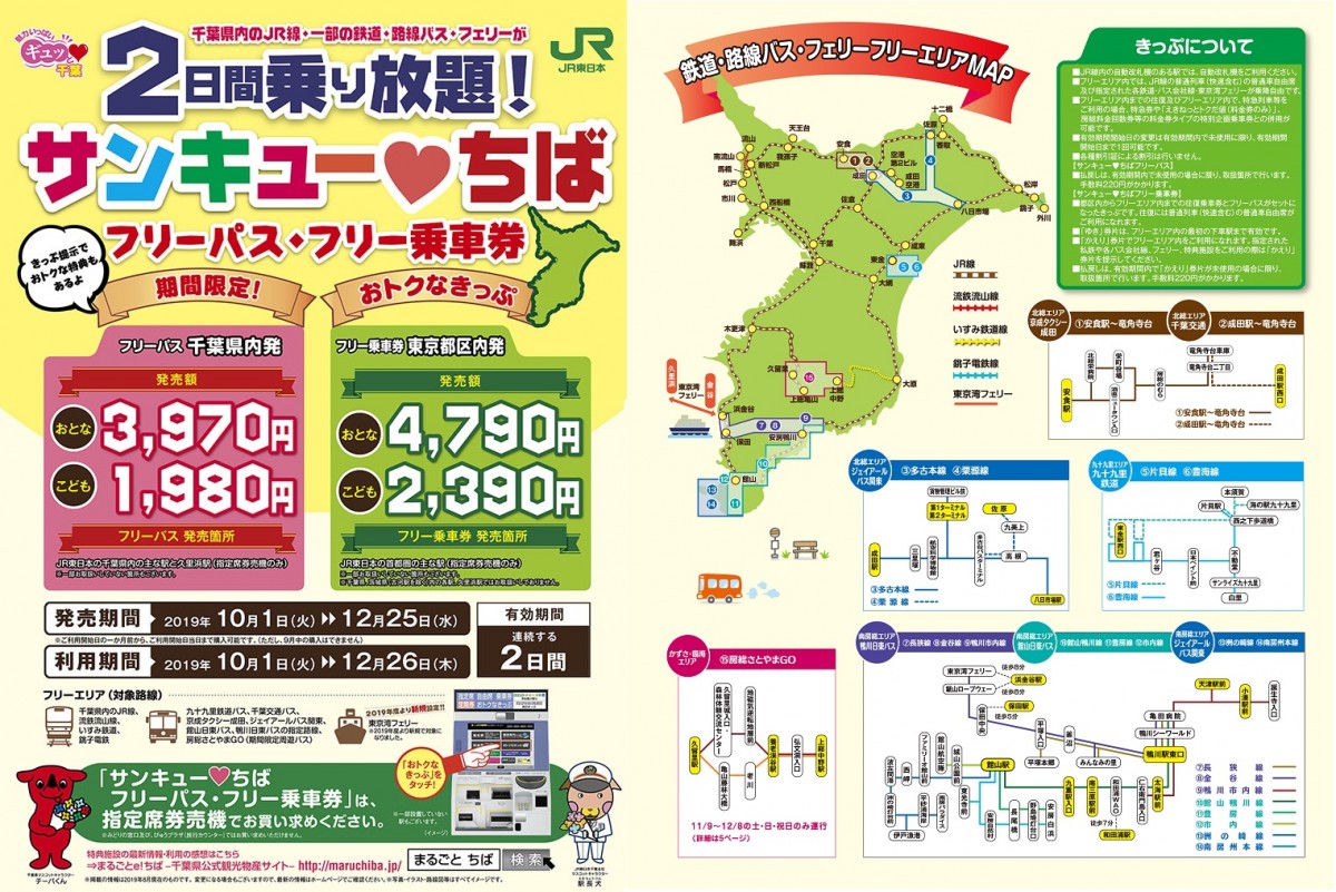 今年も発売！サンキュー❤ちばフリーパスで旅しよう♪｜特集｜千葉県公式観光サイト ちば観光ナビ