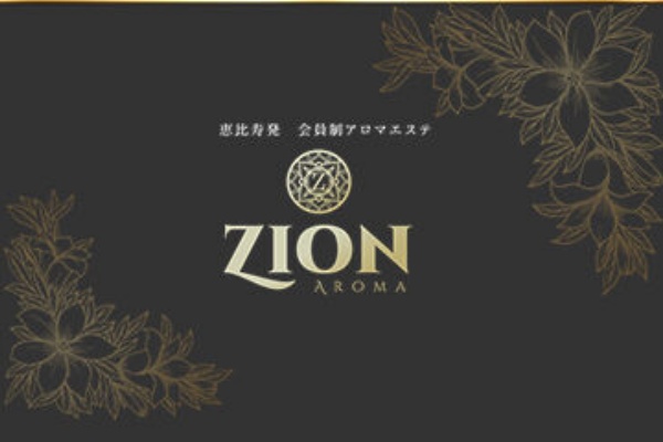 ZION ザイオン会員制アロマエステ | 恵比寿発