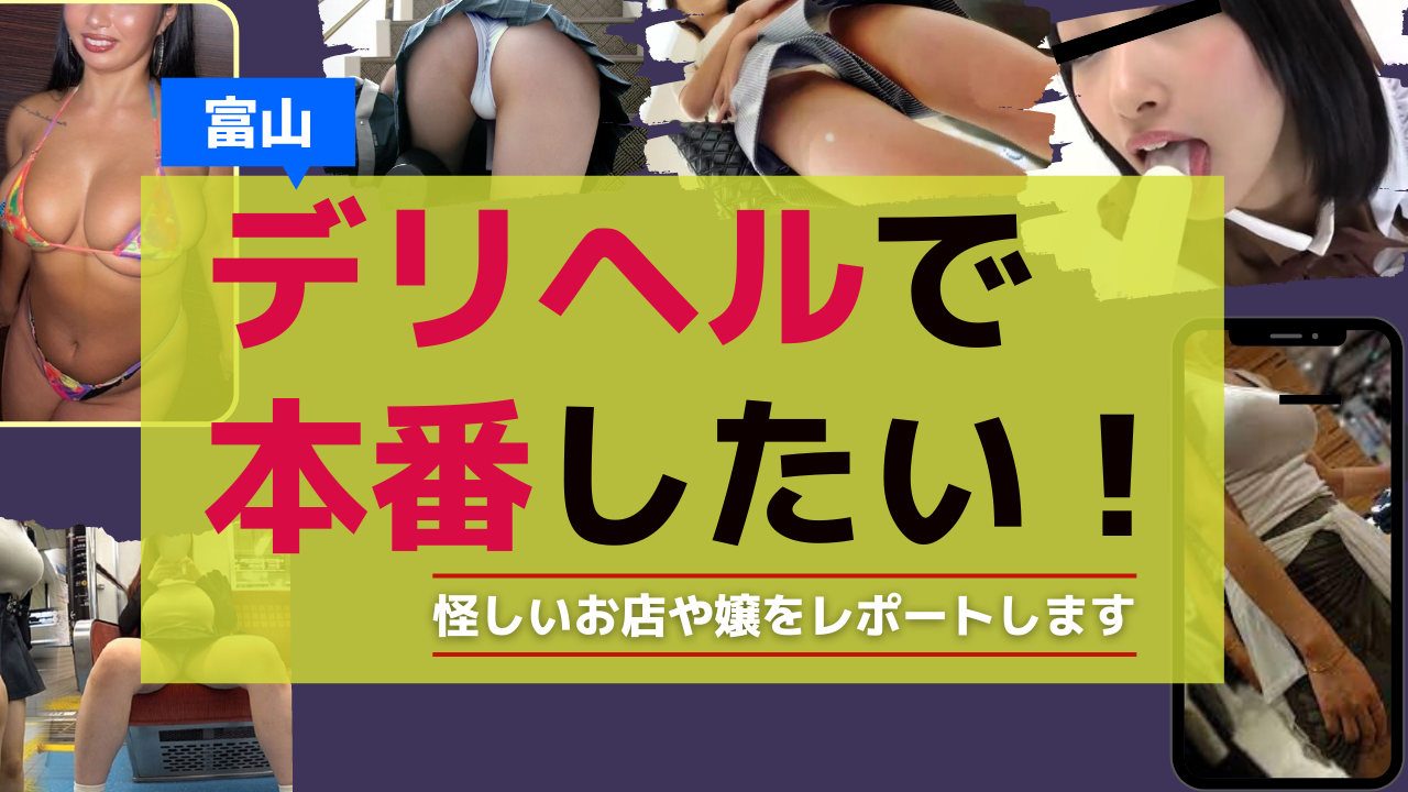 富山風俗体験談】デリヘル イキすぎハイスタイル富山 ＡＦがＯＫなＦカップ巨乳ギャルゆきのさん口コミ体験談 : 川崎そープオススメコンシュルジュ