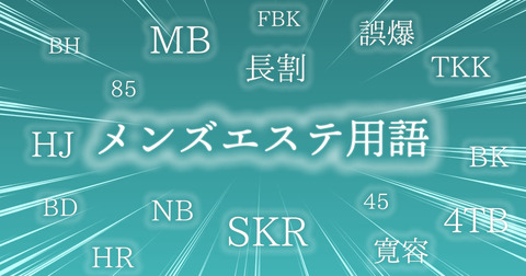 メンズエステ用語・隠語集|オーナーが知っておくべき業界用語とは？