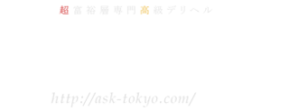 ASK TOKYO - 高級デリヘルTOP10ランキング