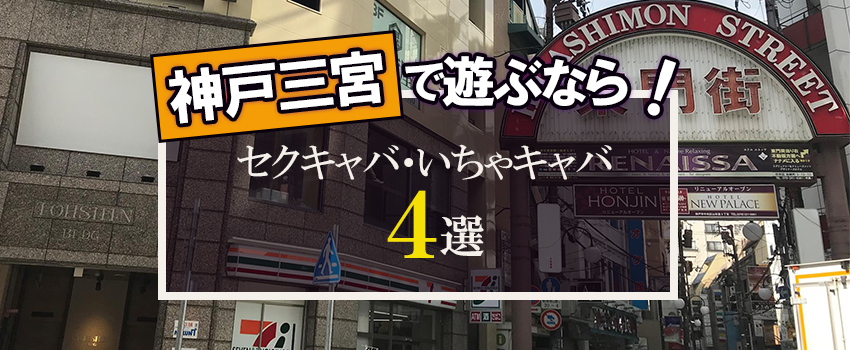 神戸・三宮の巨乳ヘルスランキング｜駅ちか！人気ランキング