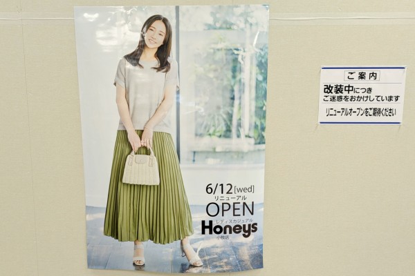 草津市】エルティ932の2階にあった『ハニーズ草津店』は、いよいよ今日で閉店です！最後のセールを見逃すな！ | 号外NET