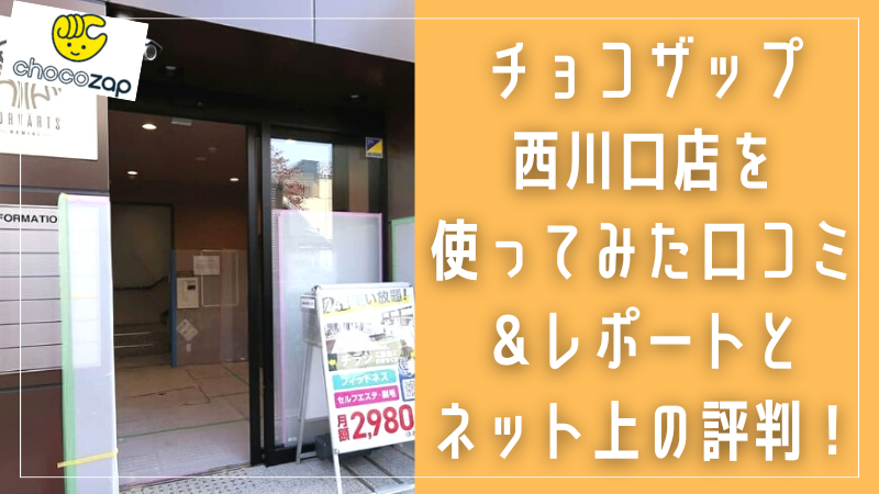 チョコザップ西川口店の基本情報やアクセス・効果や口コミ