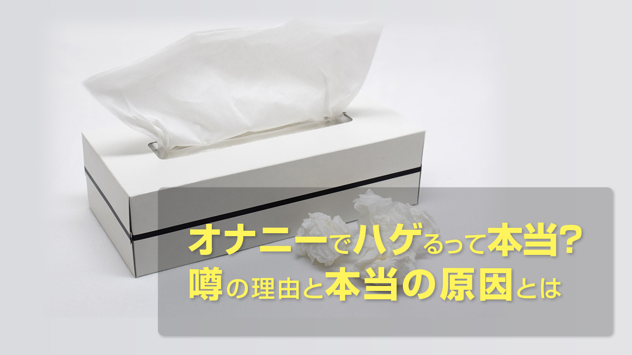 前立腺オナニー（アナニー）とは？危険な6つの理由も解説【医師監修】 | 新橋ファーストクリニック【公式】