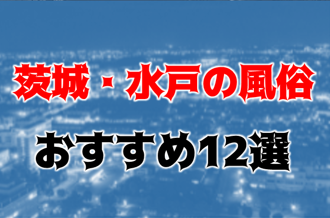 水戸の裏風俗】本番（基盤・円盤・NN）出来た風俗店の口コミ情報まとめ