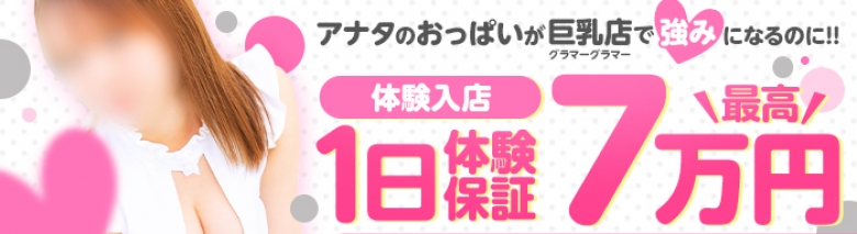 TOP GlamourGlamour｜松山｜風俗求人 未経験でも稼げる高収入バイト YESグループ