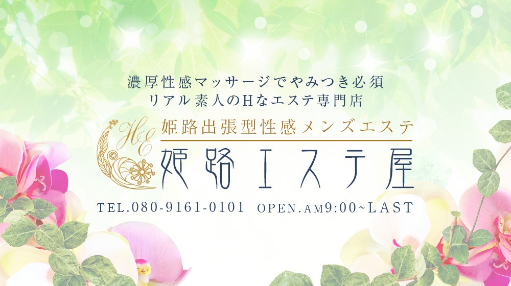 姫路エステ屋（姫路発～）の店舗情報｜メンズエステマニアックス