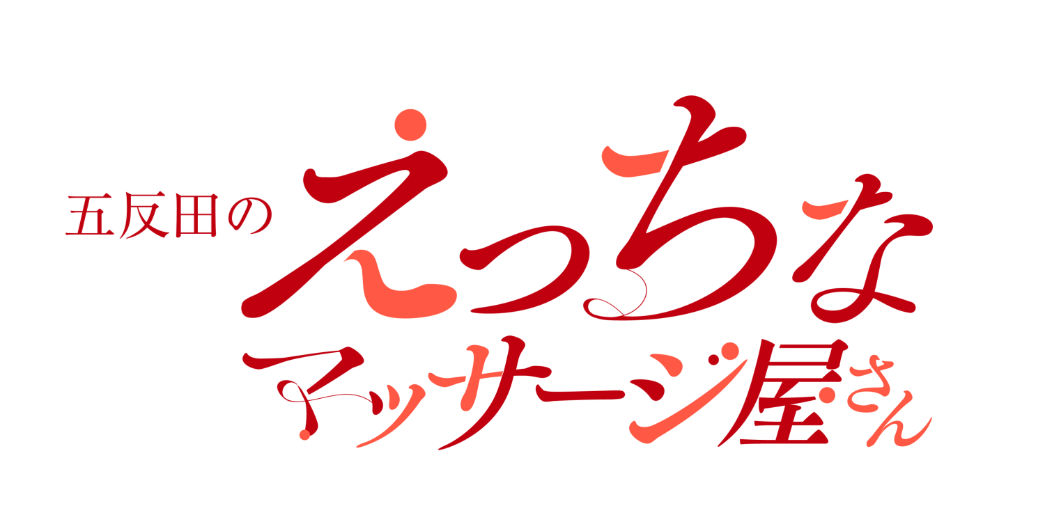 五反田回春性感マッサージ倶楽部｜風俗エステ求人【みっけ】で高収入バイト・稼げるデリヘル探し！（201）