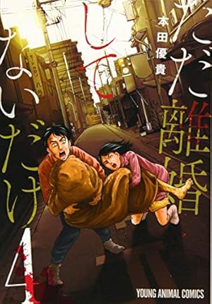 主演：北山宏光｜テレビ東京 ドラマホリック！「ただ離婚してないだけ」第8話｜2021年9月1日（水）深夜0時5分〜放送