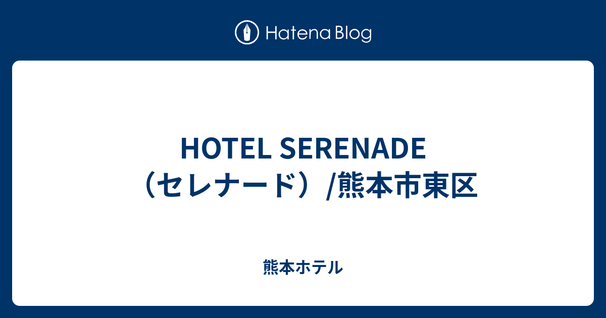 HOTEL SERENADE（セレナード）【HAYAMA HOTELS】 /