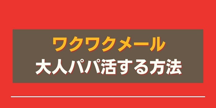 ワクワクメールでパパ活はできる？ 口コミ評判やお手当相場を解説 -