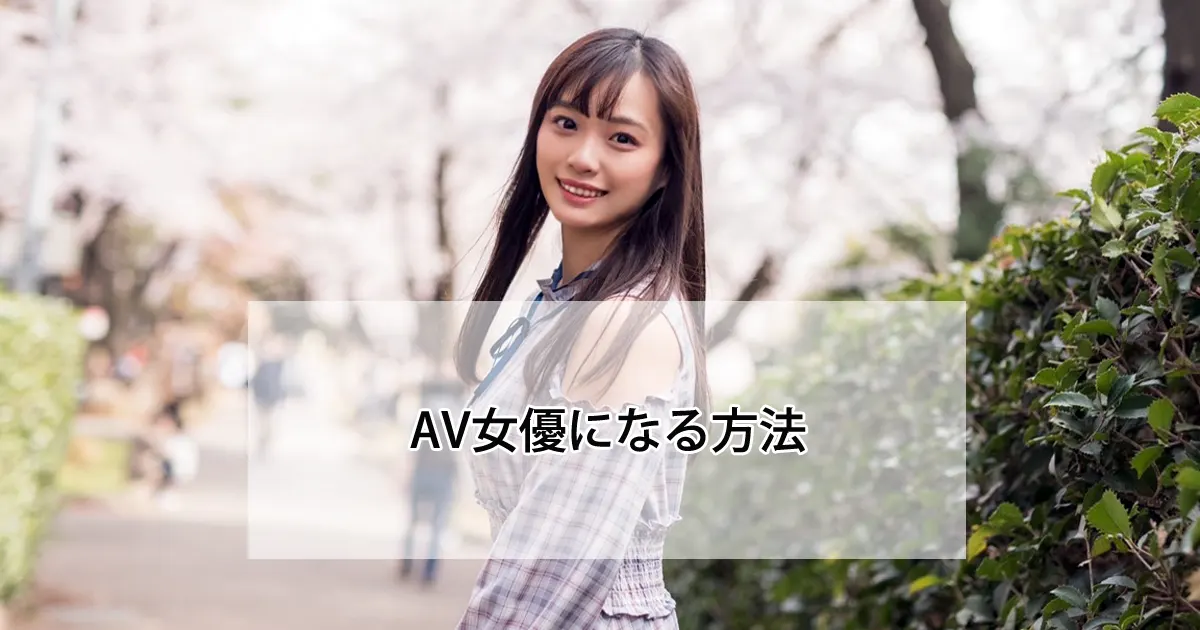 AV女優になりたい女性必見！AV女優になる方法を説明！ | AV女優求人-AQSS-