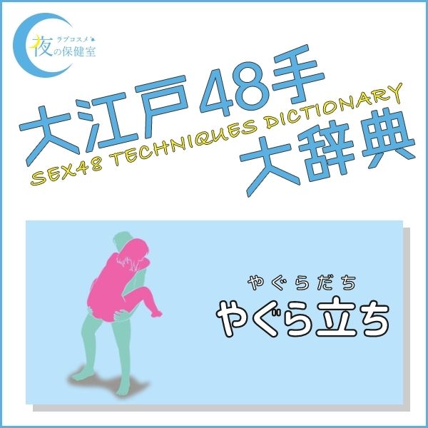 大江戸48手全パターン紹介乱れ牡丹、千鳥の曲ってどんな体位？ | ランドリーボックス