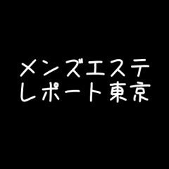 2024年新着】東京のヌキなしメンズエステ・マッサージ（鼠径部など）：【巨乳】Fカップのセラピスト一覧 - エステの達人