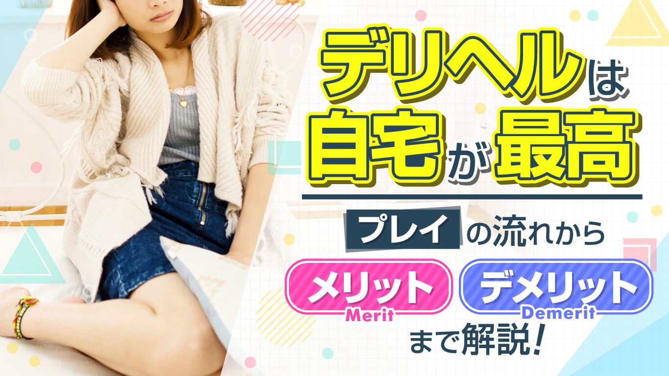 デリヘルのサービスってどこまでやるの？仕事内容・給料・働くメリットを徹底解説🚙 | 姫デコ