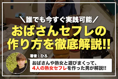 40代の既婚者が教えるセフレの作り方！口説かなくても女性からお願いしてくる方法！｜リクパコ師@たくや