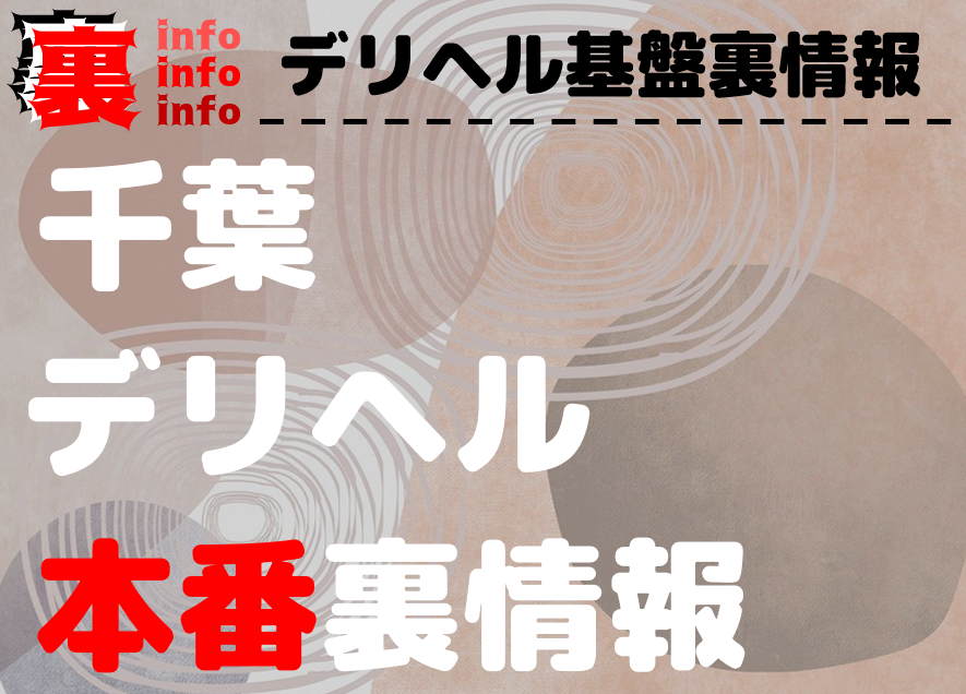 千葉のデリヘル本番情報！風俗店で基盤円盤譲を調査