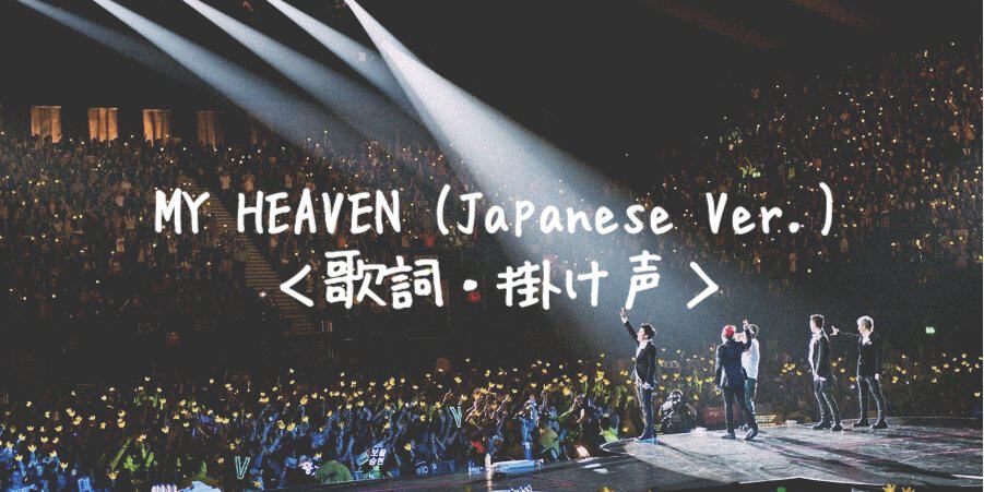 MY HEAVEN(BIGBANG JAPAN