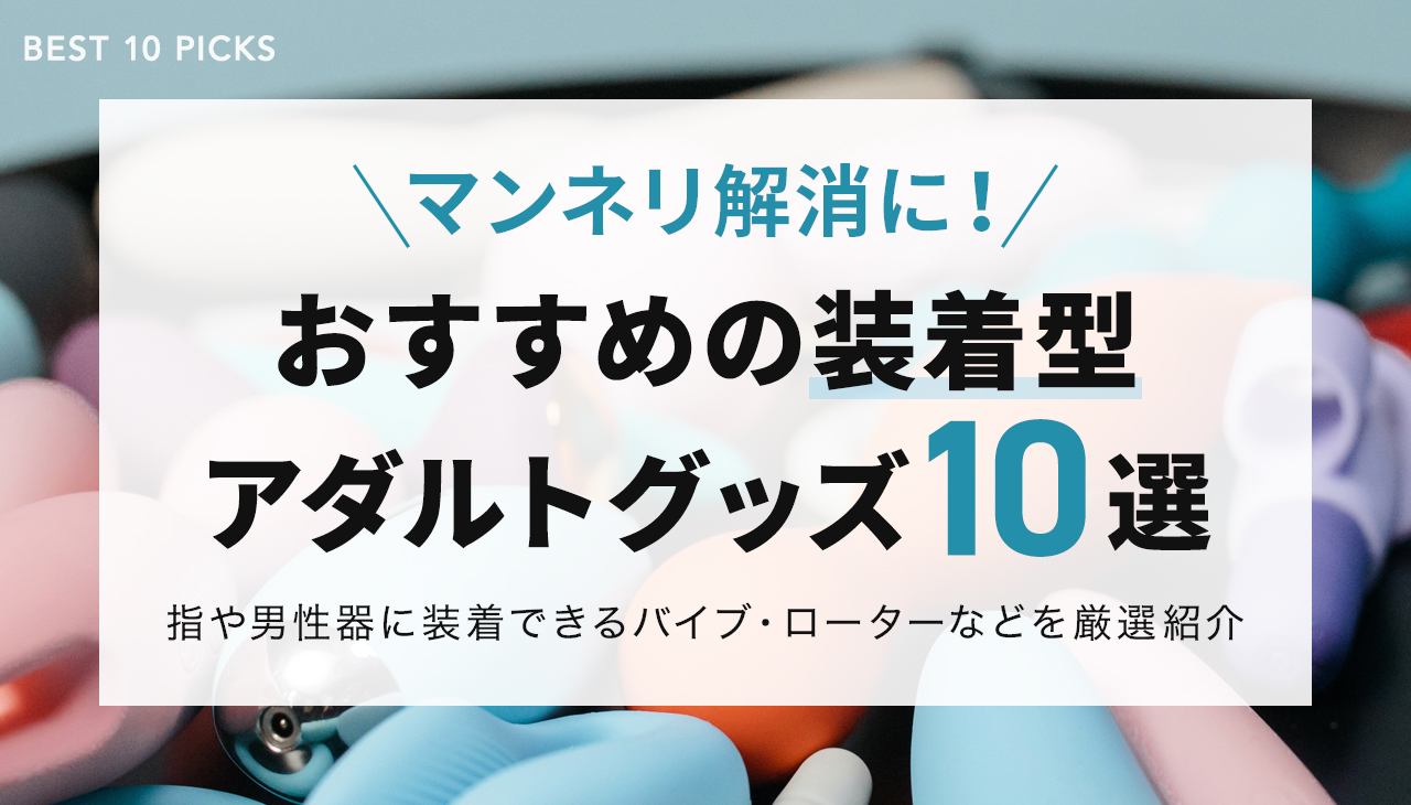 オナホ＆アダルトグッズを隠す場所で安全なのがここ【実例あり】 - アダルトVRの歩き方