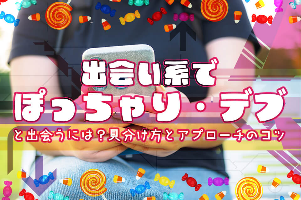 新宿(東京都)で2024年12月21日(土)12:30から開催の婚活パーティー【現在25名様！】ぽっちゃり女性＆ご連絡先カード！1年以内結婚編！20対20【オミカレ】