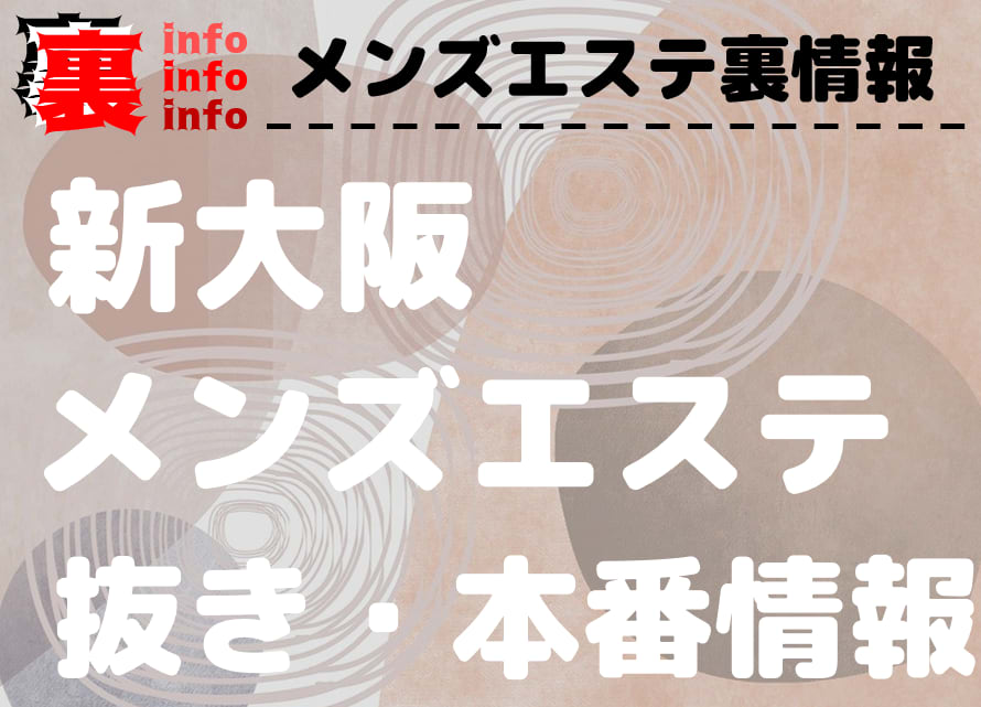 BBA | 十三・新大阪・西中島 | メンズエステ・アロマの【エステ魂】