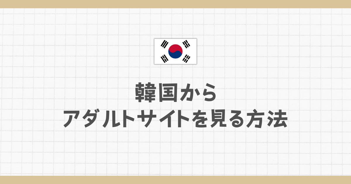 韓国でアダルトサイトが遮断され、ネットに苦悶の声が氾濫 | Smart FLASH/スマフラ[光文社週刊誌]