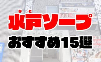 2024年最新】茨城のソープ”チューリップガールズ土浦店”での濃厚体験談！料金・口コミ・おすすめ嬢・NN/NS情報を網羅！ |  Heaven-Heaven[ヘブンヘブン]