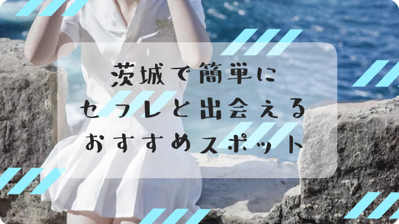 決定版】茨城県・日立市でセフレの作り方！！ヤリモク女子と出会う方法を伝授！【2024年】 | otona-asobiba[オトナのアソビ場]