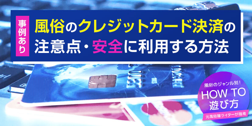 風俗でのクレジットカード決済を徹底解説！決済の流れや注意点も紹介｜風じゃマガジン