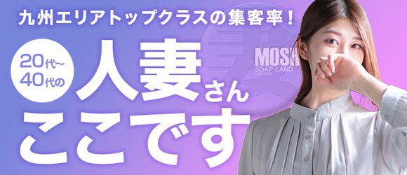 中洲人妻ソープ～もしづま～もしも満たされたい美人妻と本気で〇〇したら…福岡博多店 - 中洲/ソープ｜風俗じゃぱん