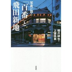 2024年最新】飛田新地の人気アイテム - メルカリ