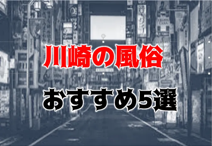 川崎の風俗街・ソープ街を徹底解説！特徴・歴史・おすすめ店舗10選も紹介｜駅ちか！風俗雑記帳