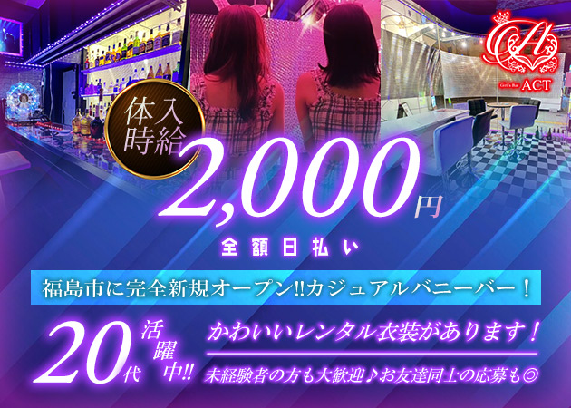 福島県の夜職・ナイトワーク求人・最新のアルバイト一覧