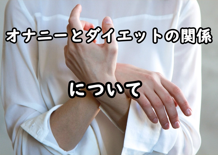 性教育】「毎日マスターベーション（オナニー）やりすぎは健康に害」はウソ！ - 医療法人神楽岡泌尿器科