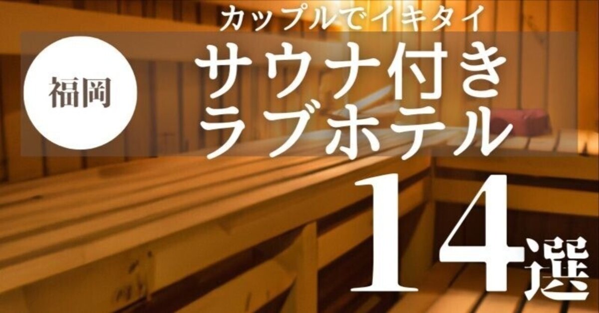 博多ラブホテルのおすすめ15選☆