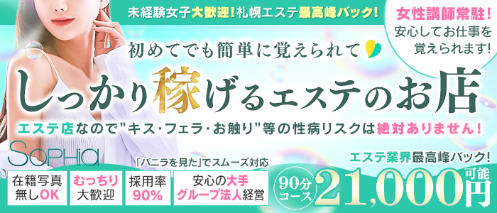 札幌 SOPHIA（ソフィア） - 札幌・すすきの/風俗エステ｜駅ちか！人気ランキング