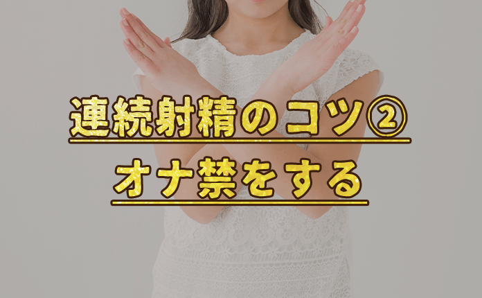 連続射精は本当にできる？連続射精のコツやトレーニング方法も解説｜大阪の高級デリヘル casa Bianca