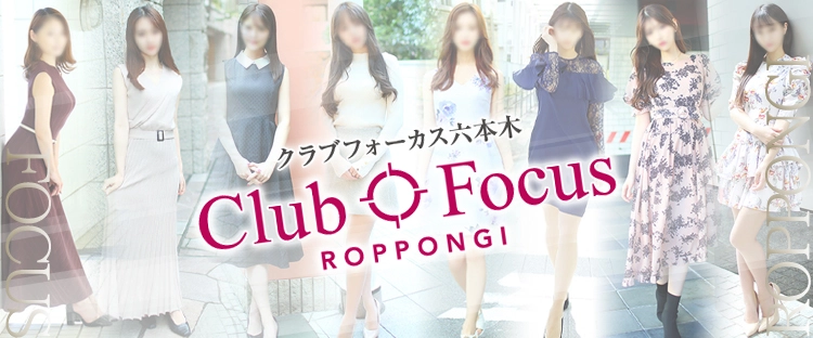 CLUB FOCUS 六本木」さんへ2度目の潜入レポート！ -