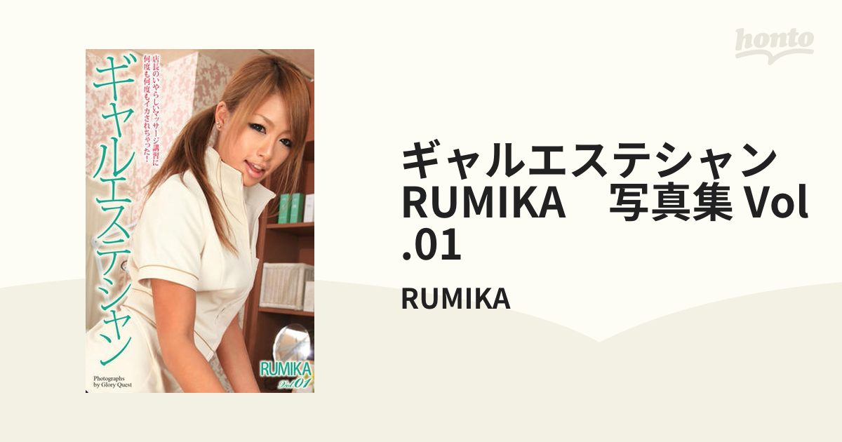 ドスケベ過ぎる有名サロンのギャルエステシャン RUMIKA 写真集 通販｜セブンネットショッピング