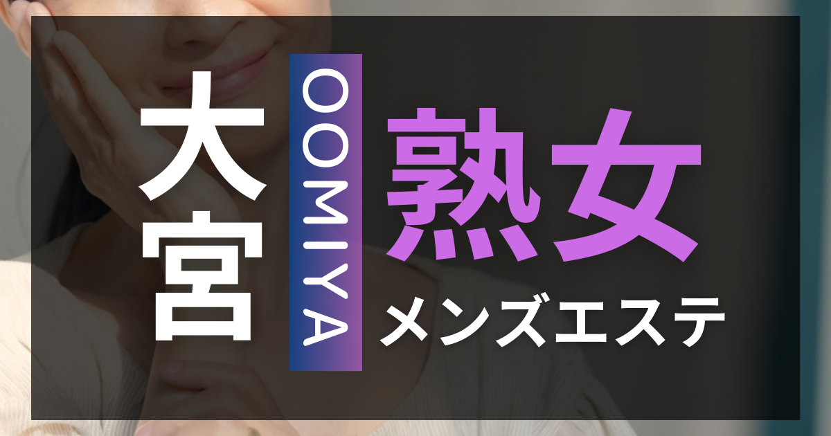 大宮のメンズエステおすすめ人気ランキング【最新版】評判が高い口コミをもとに厳選