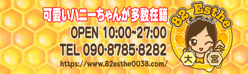 西尾 口コミ｜82エステ大宮（ハニーエステ）｜エスナビ