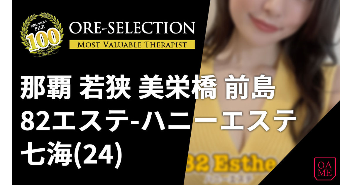 あさひ：82エステ那覇 - 那覇/メンズエステ｜駅ちか！人気ランキング