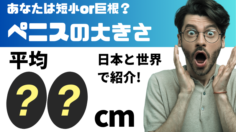 18cmのちんこはデカチンなの？サイズ比較やメリット・デメリットを解説｜Cheeek [チーク]